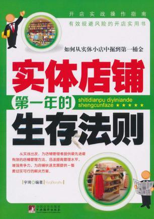 实体店铺第一年的生存法则