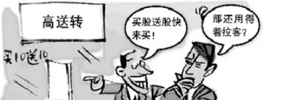 送股