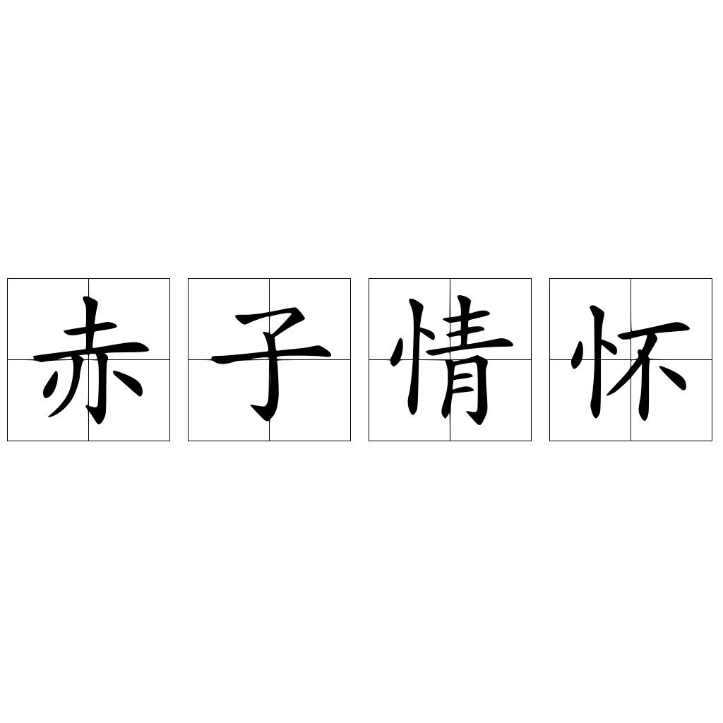 赤子情怀