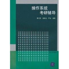 操作系统考研辅导