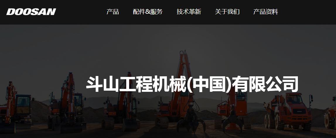 斗山工程机械（中国）有限公司