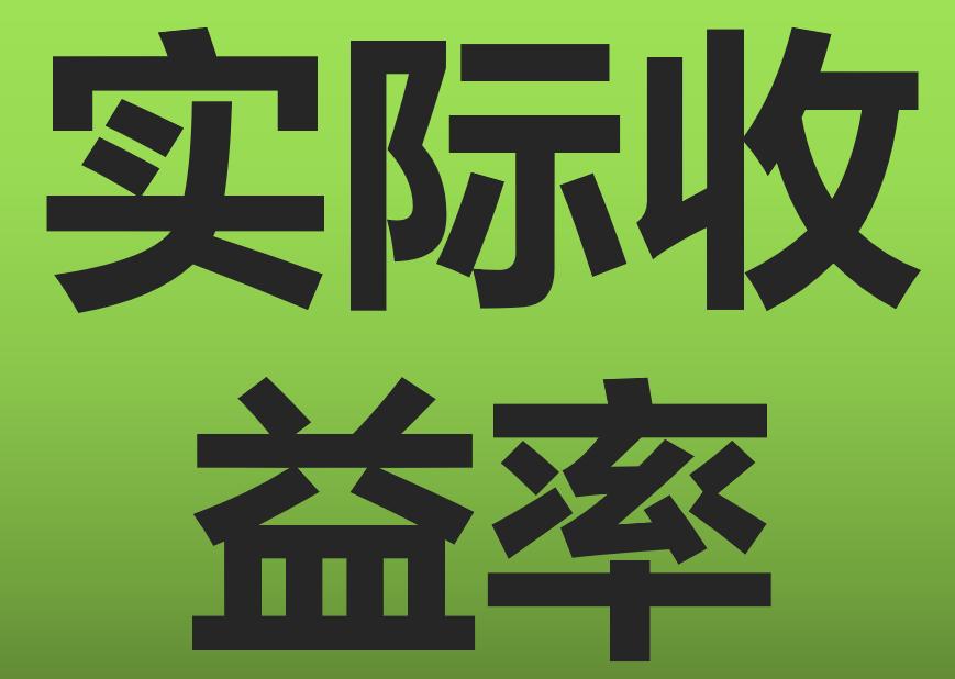 实际收益率