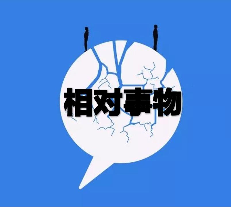 相对事物
