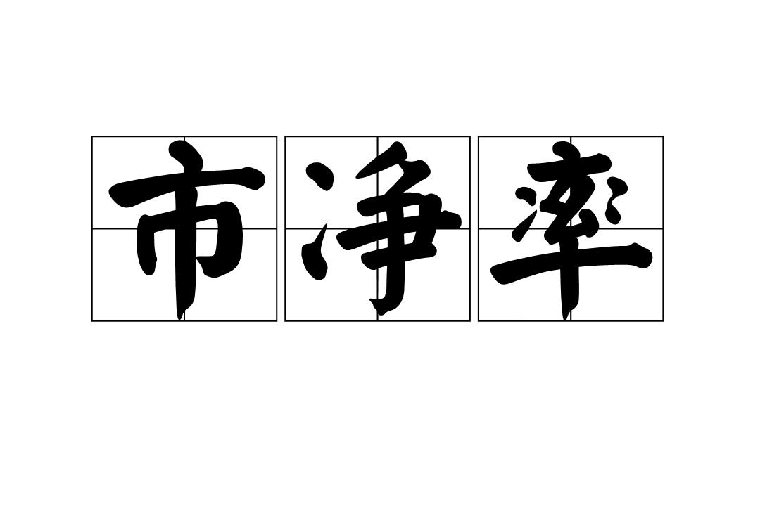 市净率