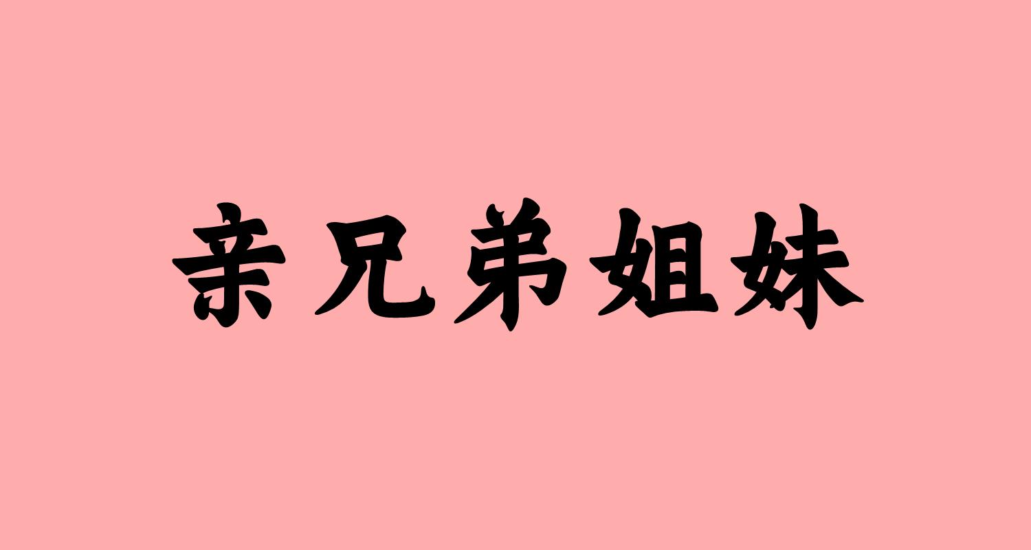 亲兄弟姐妹