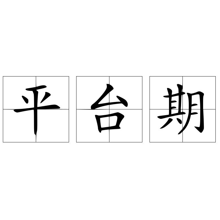 平台期