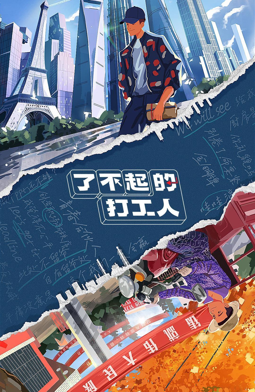 了不起的打工人