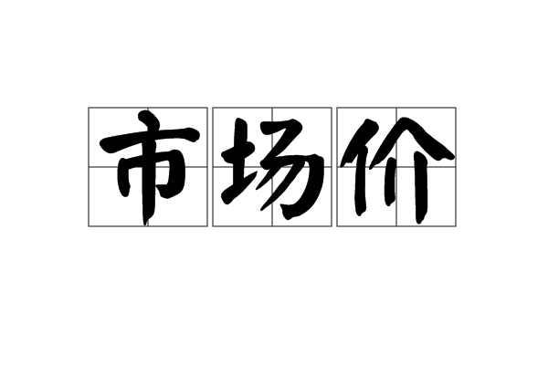 市场价