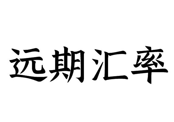 远期汇率