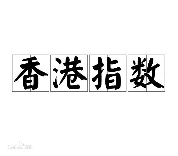 香港指数