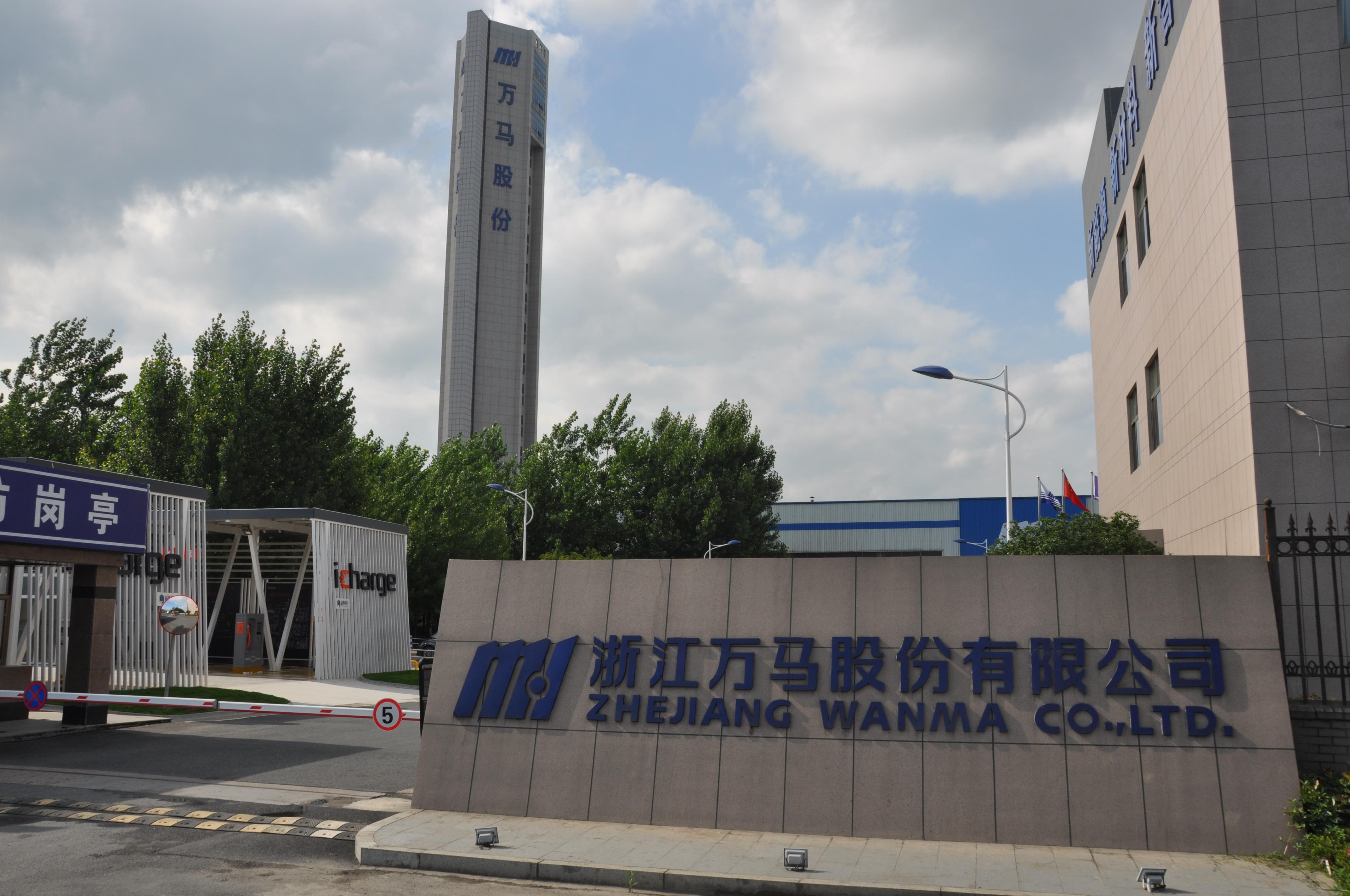 浙江万马电缆股份有限公司