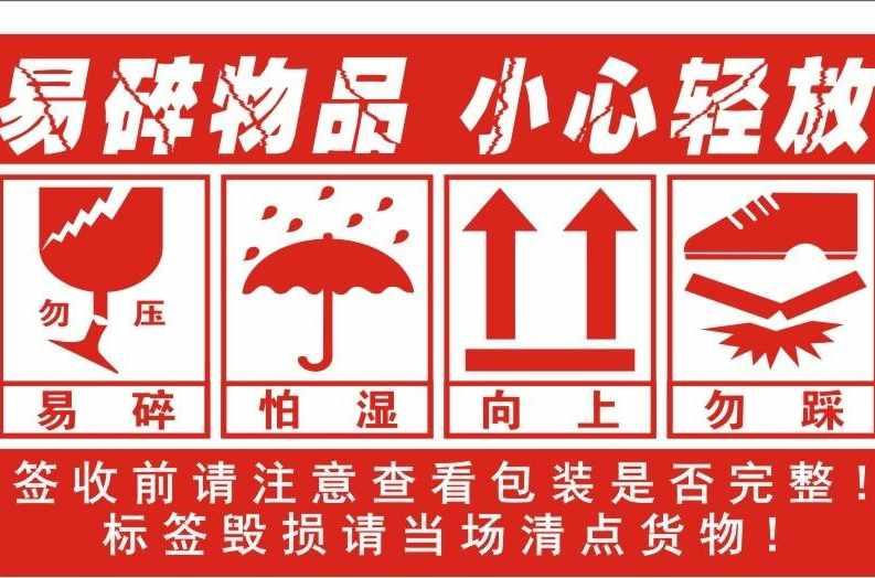 易碎物品