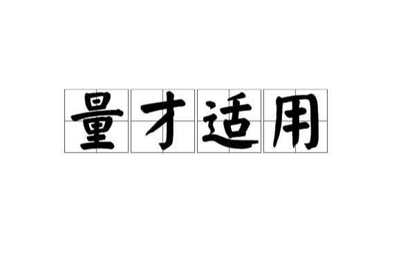 量才适用