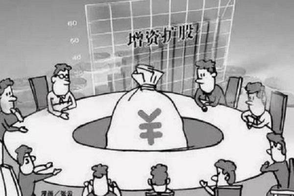 增资扩股