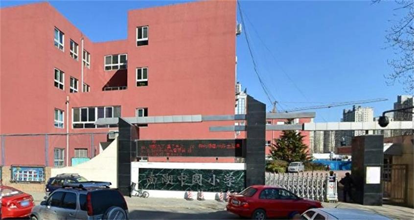 北京市朝阳区望京新城南湖中园小学