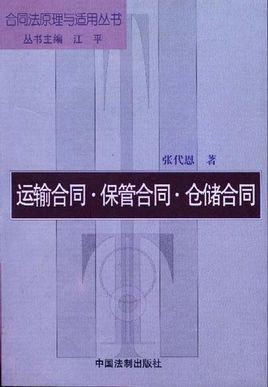 运输合同保管合同仓储合同