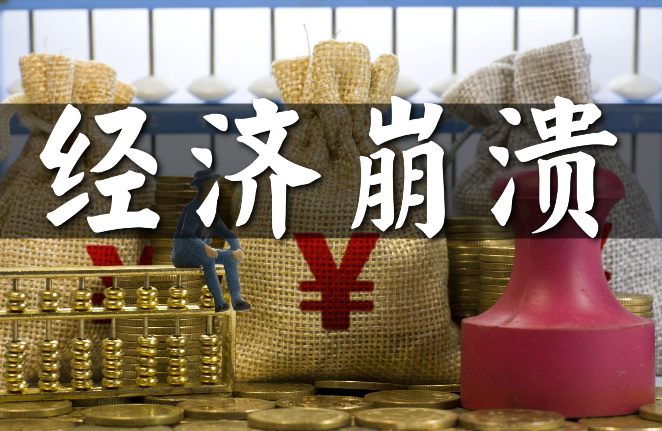 经济崩溃