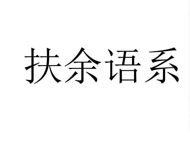 扶余语系