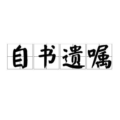 自书遗嘱