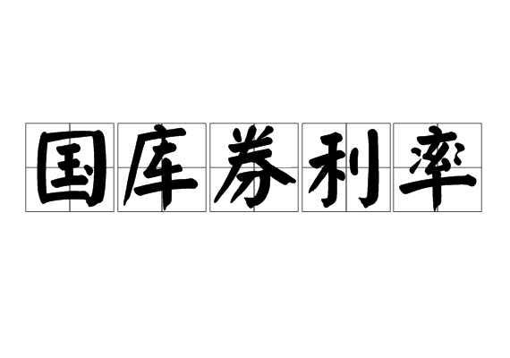 国库券利率