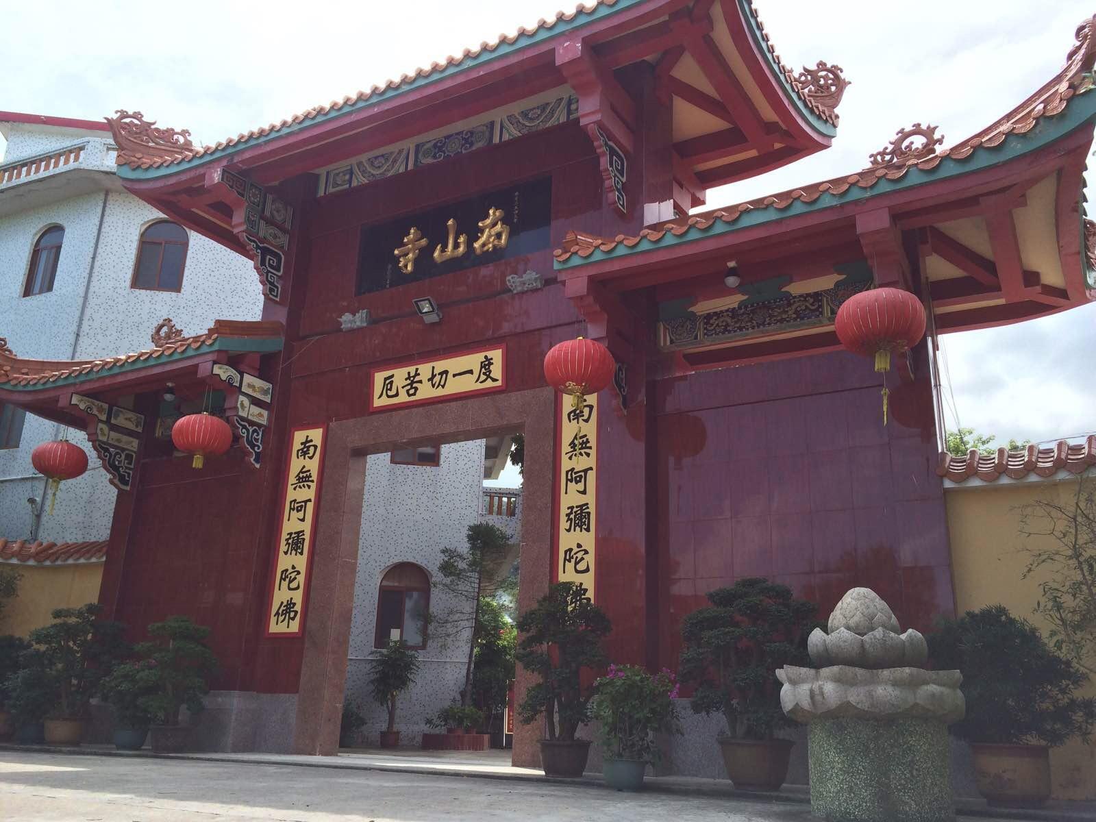 南山寺