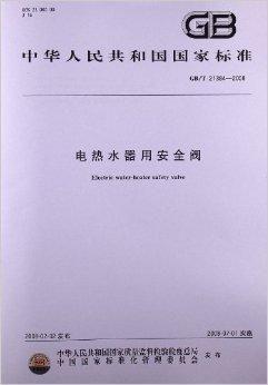 电热水器用安全阀