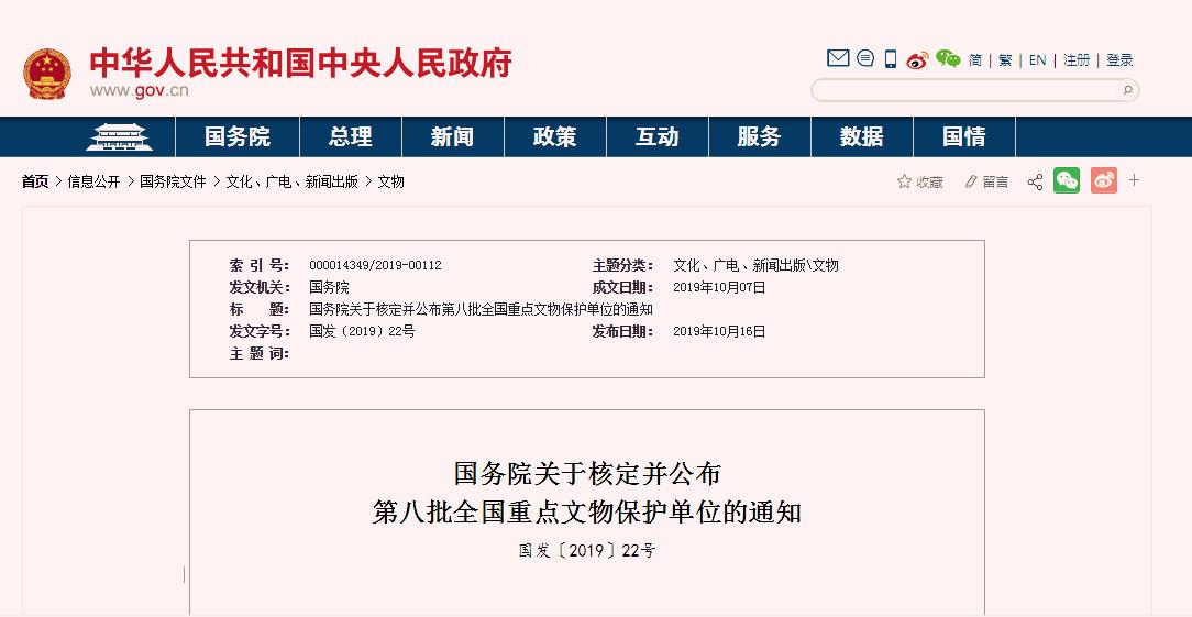 第八批全国重点文物保护单位