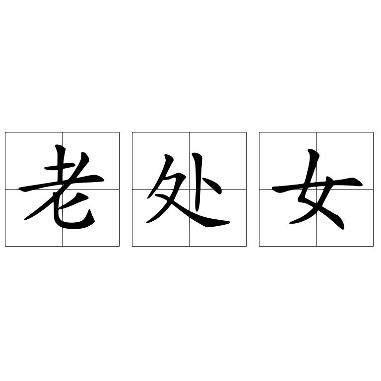 老处女
