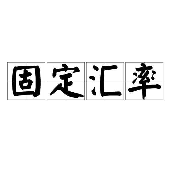 固定汇率