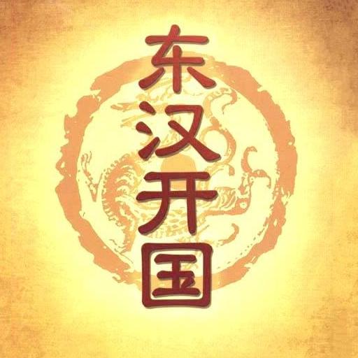 东汉开国