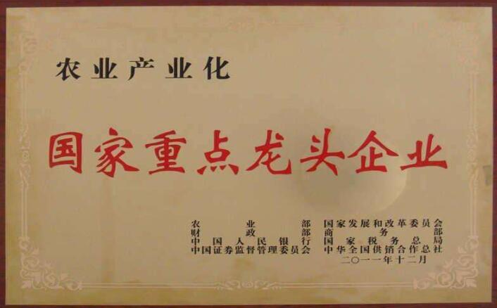 农业产业化国家重点龙头企业