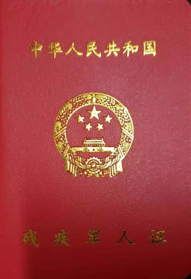 残疾军人
