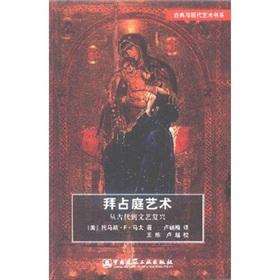 拜占庭艺术：从古代到文艺复兴