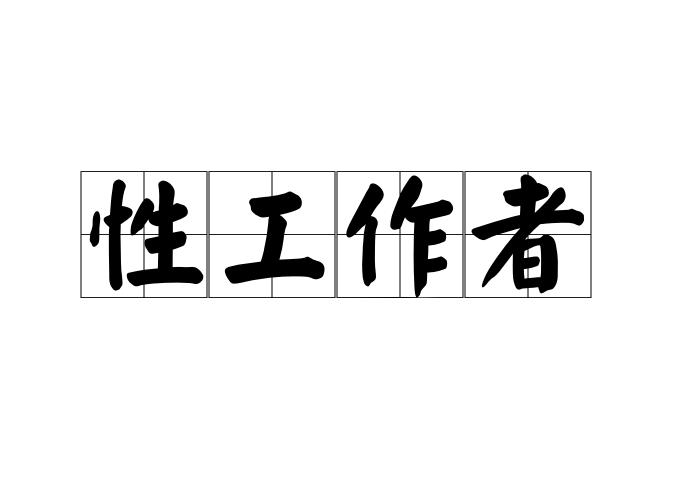 性工作者
