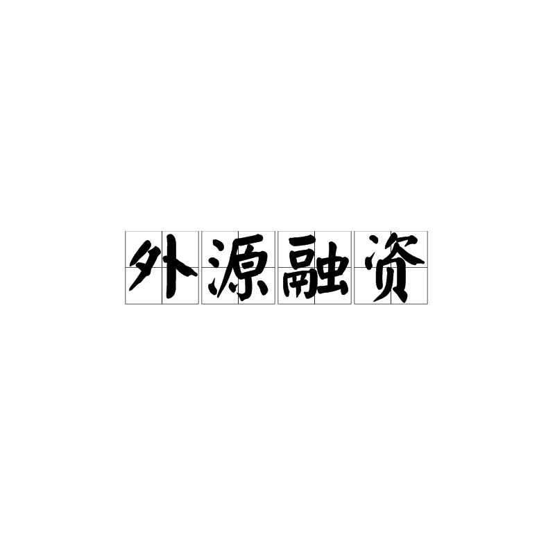 外源融资