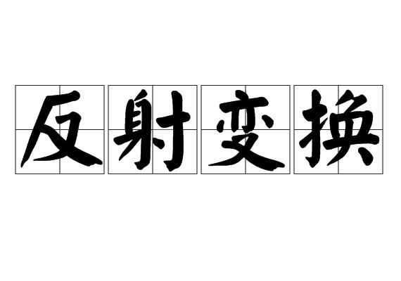 反射变换