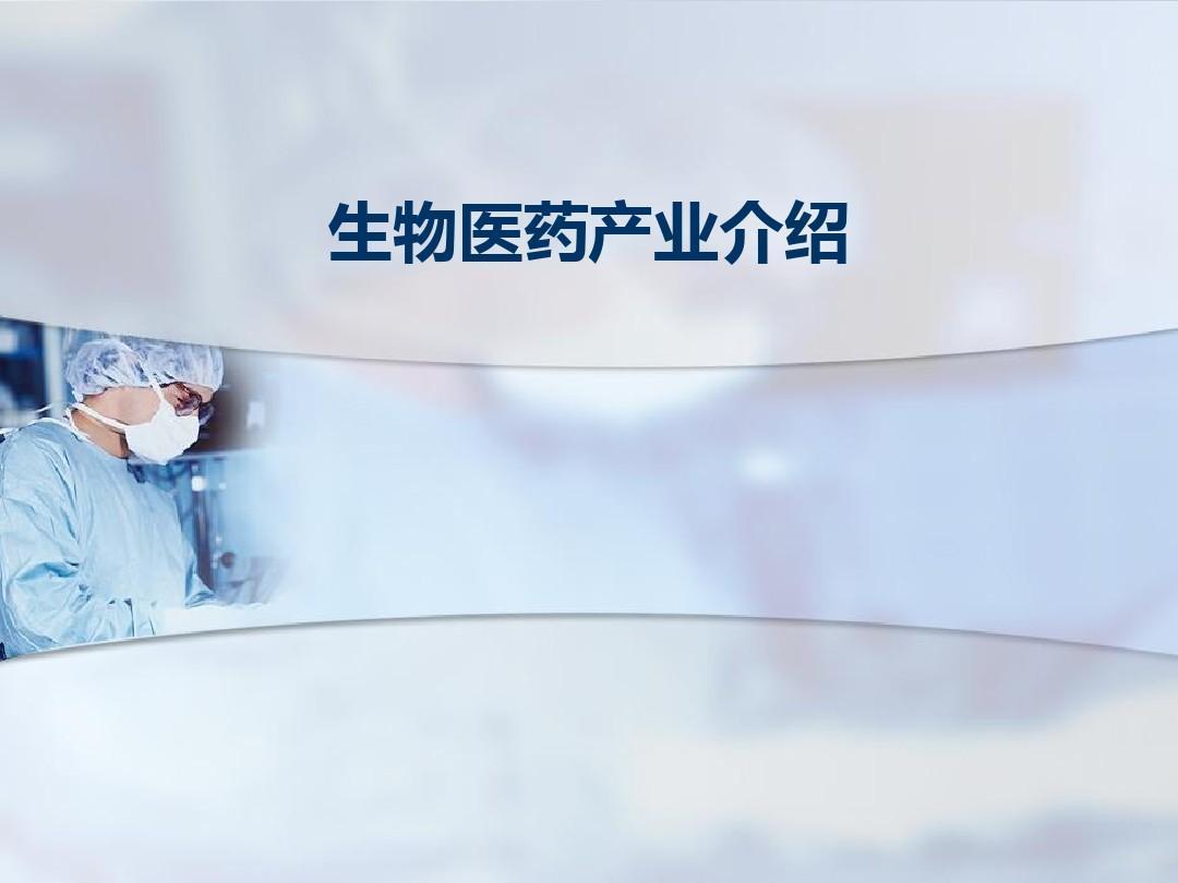 生物医药产业