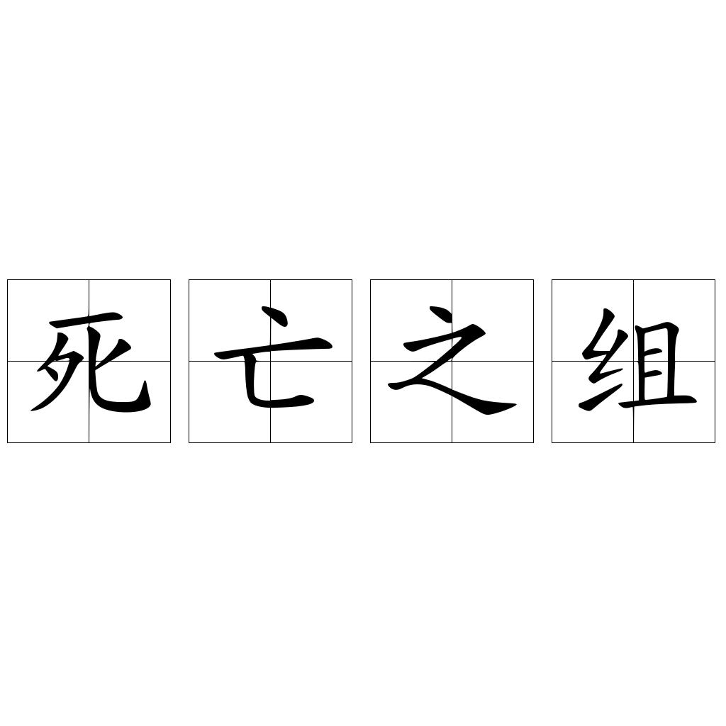 死亡之组