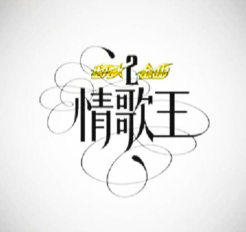劲歌金曲2情歌王