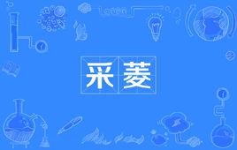 采菱