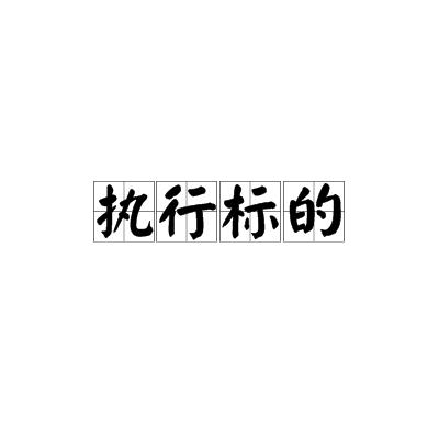 执行标的