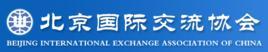 北京国际交流协会