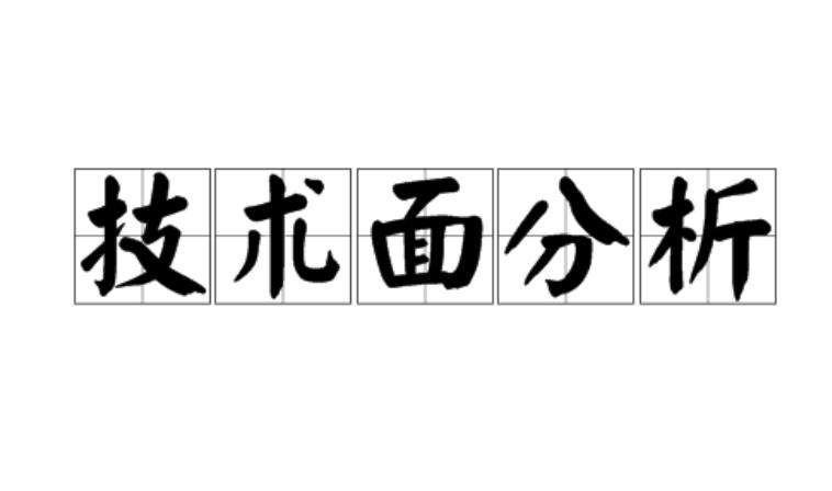 技术面分析