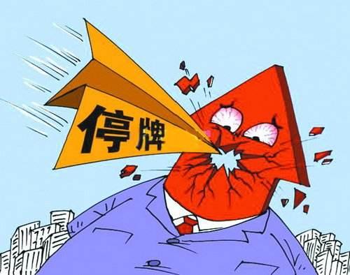 连续停牌