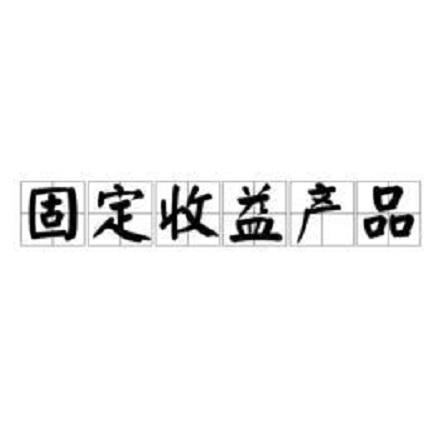 固定收益产品