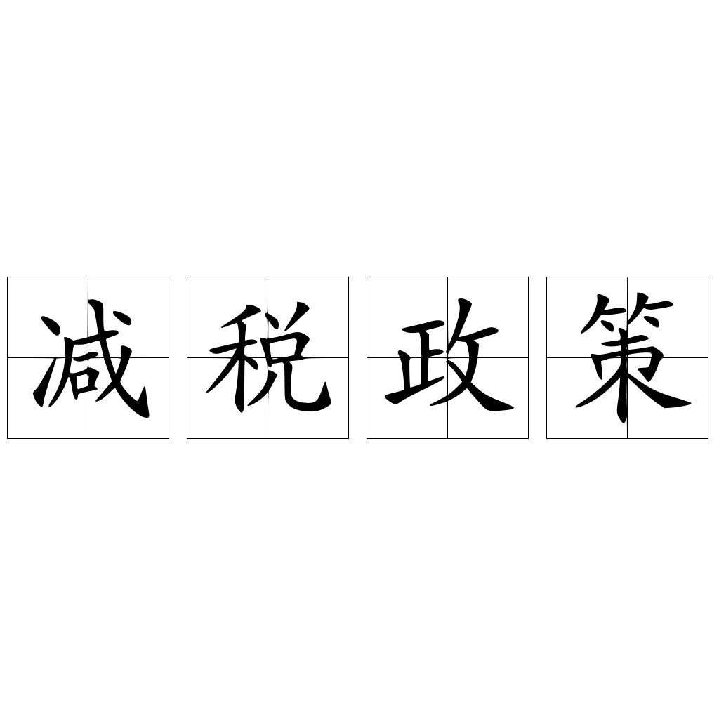 减税政策