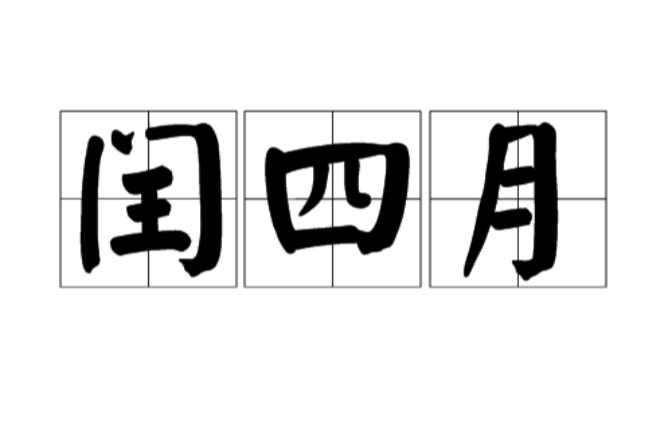 闰四月