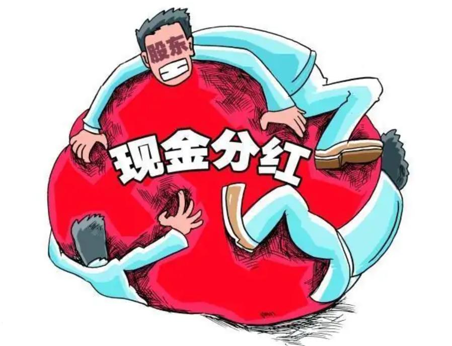 现金股利