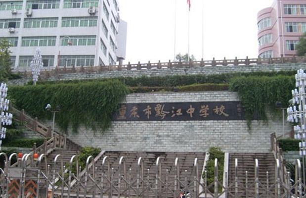 重庆市黔江中学校