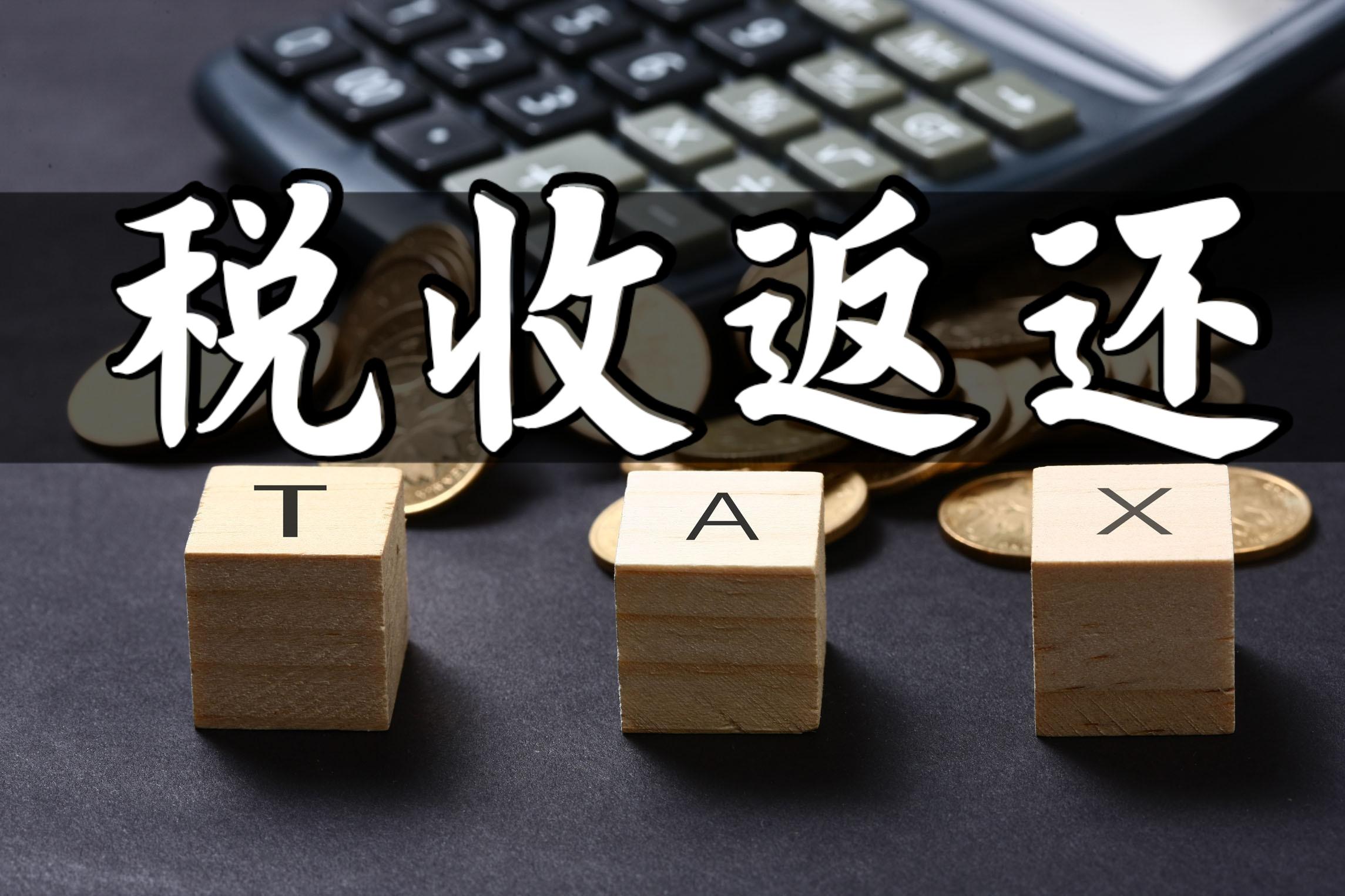 税收返还